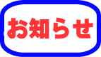 お知らせ