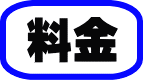 料金