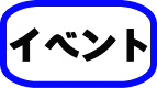 イベント