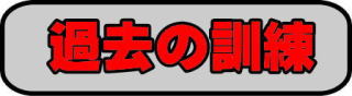 過去の訓練　葉隠　葉隠訓練　訓練　タクトレ　タクテイカルトレーニング　トモハセガワ　ノーベルアームズ　ヘリコンテックス　スキルアップ　バリケード射撃　シュート＆ムーブ
